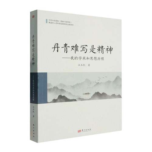丹青难写是精神:我的学术和思想历程书汪玉凯  图书书籍