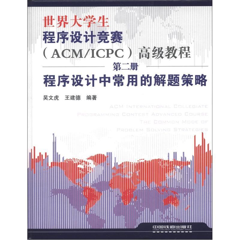 世界大学生程序设计竞赛(ACM/ICPC)教程:册:程序设计中常用的解题策略书吴文虎  计算机与网络书籍