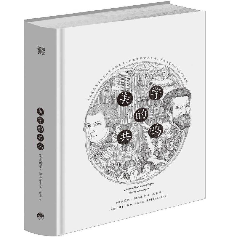 美学的共鸣书皮埃尔·勒马尔奇  哲学宗教书籍