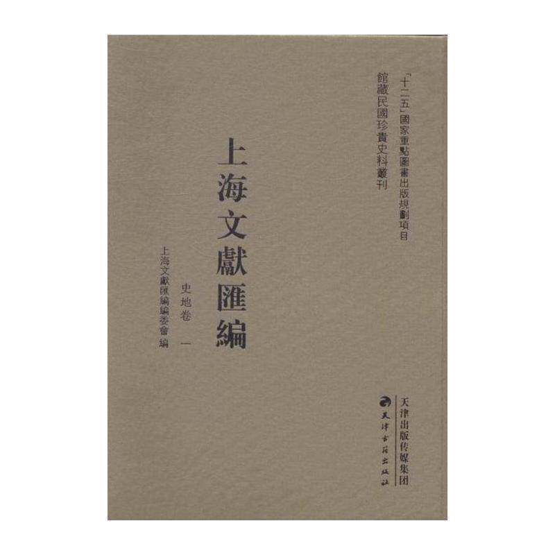 上海文献汇编:史地卷书上海文献汇委会地方文献上海民国汇 历史书籍
