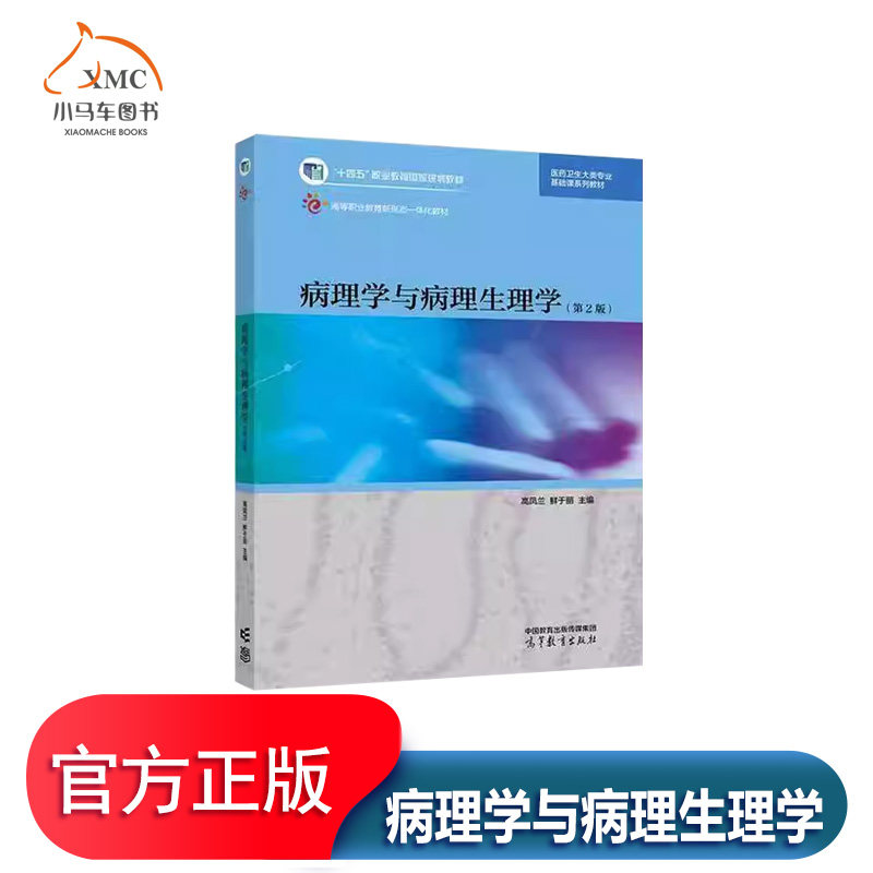 病理学与病理生理学书高凤兰医药卫生书籍病理解剖学括疾病概论组织和细胞的适应损伤与修复局部血液循环障碍炎症心血管系统疾病