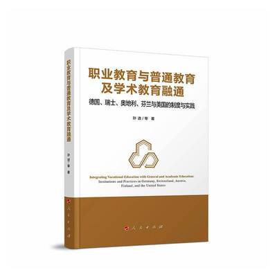 职业教育与普通教育及学术教育融通:德国、瑞士、奥地利、芬兰及美国的制度与实践:institutions and practices书孙进等  图书书籍