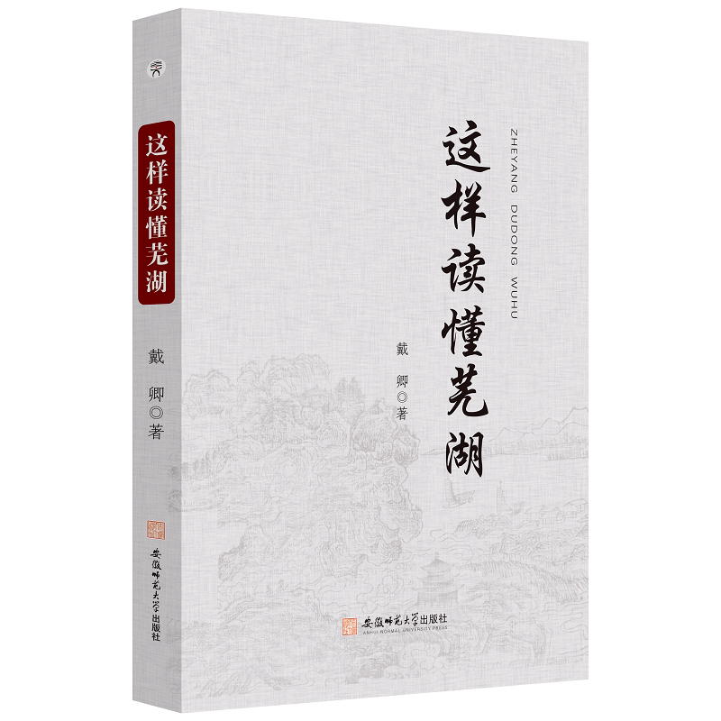 这样读懂芜湖:::书戴卿  历史书籍