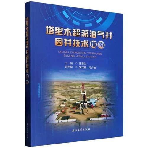 塔里木超深油气井固井技术指南书王春生  图书书籍
