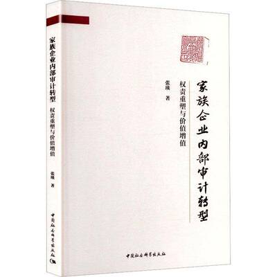 家族企业内部审计转型:权责重塑与价值增值书张瑛  图书书籍