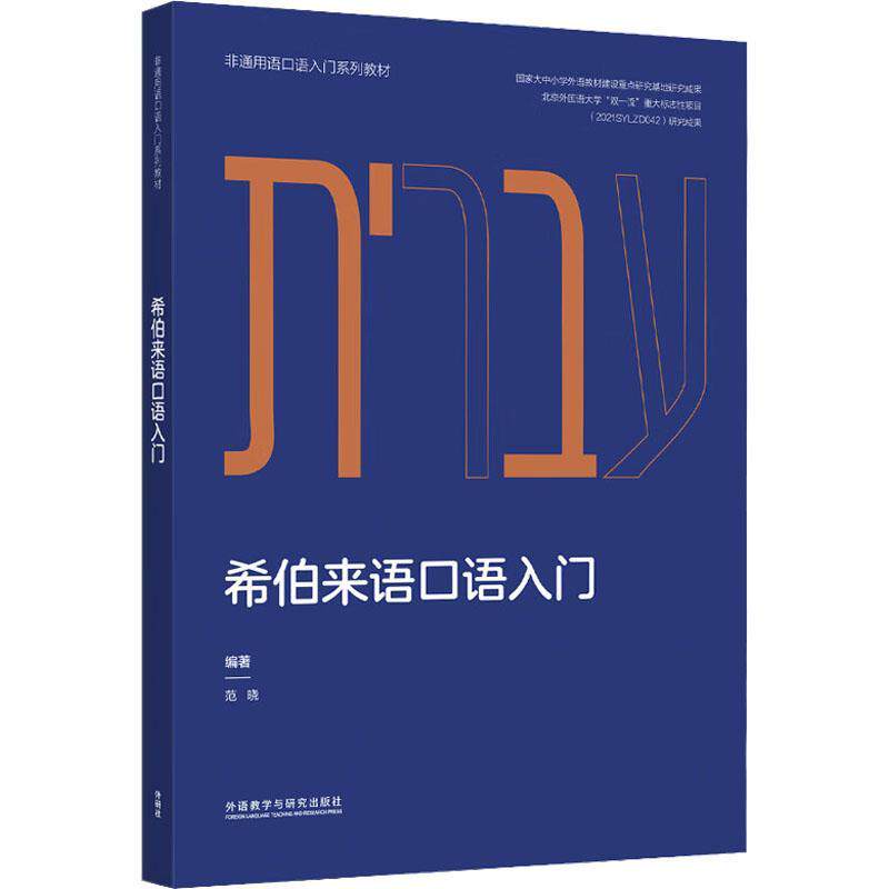 希伯来语口语入门书范晓  外语书籍 - 实物图