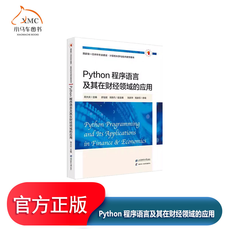 Python程序语言及其在财经领域的