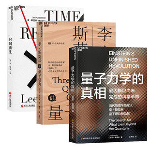 李·斯莫林讲量子引力 大众科普读物物理学社会科学书籍 包邮 探索时间和空间 正版 湛泸文化3册套装 量子力学 时间重生 真相