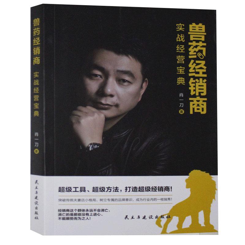 兽药经销商实战经营书肖一刀兽用药市场营销学普通大众管理书籍
