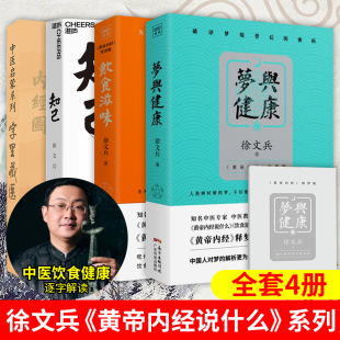 费 黄帝内经说什么释梦版 徐文兵作品4册 知己 梁冬 字里藏医 梦与健康 正版 生活健康养生药膳营养食谱生活食疗养生书籍 饮食滋味 免邮