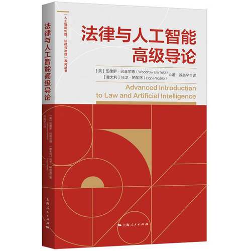法律与人工智能导论书伍德罗·巴菲尔德  法律书籍