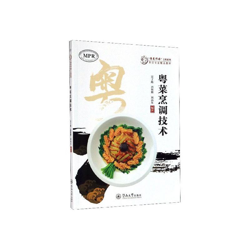 粤菜烹调技术书吴子彪 菜谱美食书籍