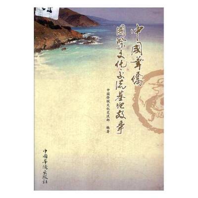 中国华侨文化交流基地故事书中国侨联文化交流交流文化交流概况中国 文化书籍