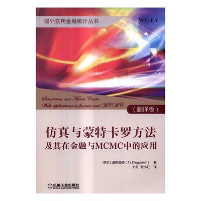 与蒙特卡罗方法及其在金融与MCMC中的应用书道格普那蒙特卡罗法应用金融学 教材书籍