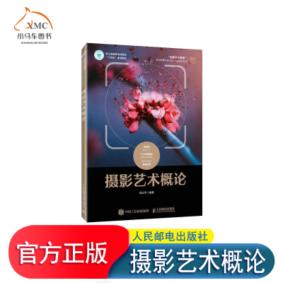 正版图书 摄影艺术概论 9787115608642 周志平 人民邮电出版社 艺术书籍