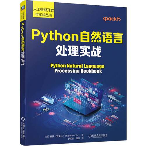 Python自然语言处理实战书真亚·安蒂科  计算机与网络书籍