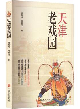 天津老戏园书周利成  艺术书籍