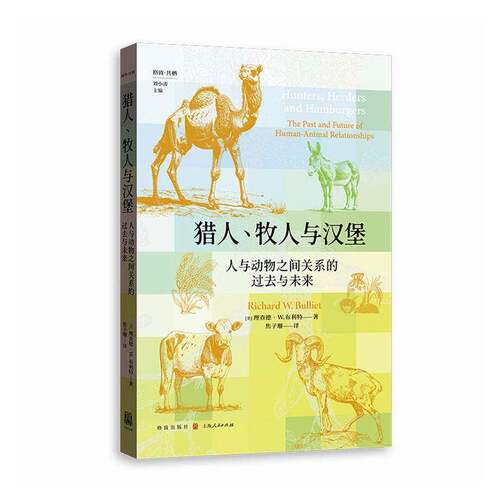 猎人、牧人与汉堡:人与动物之间关系的过去与未来:the past and future of human-animal relationships书德·布利特  图书书籍