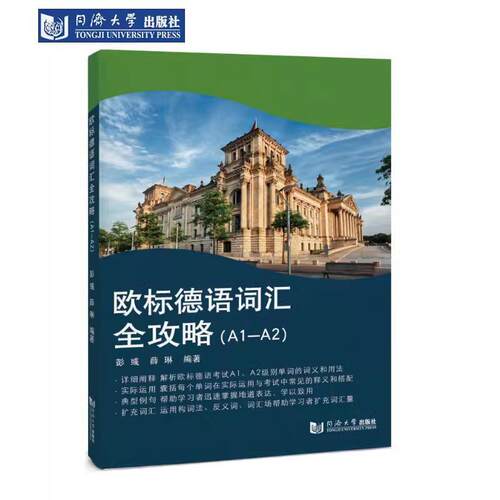 欧标德语词汇全攻略(A1-A2)书  外语书籍