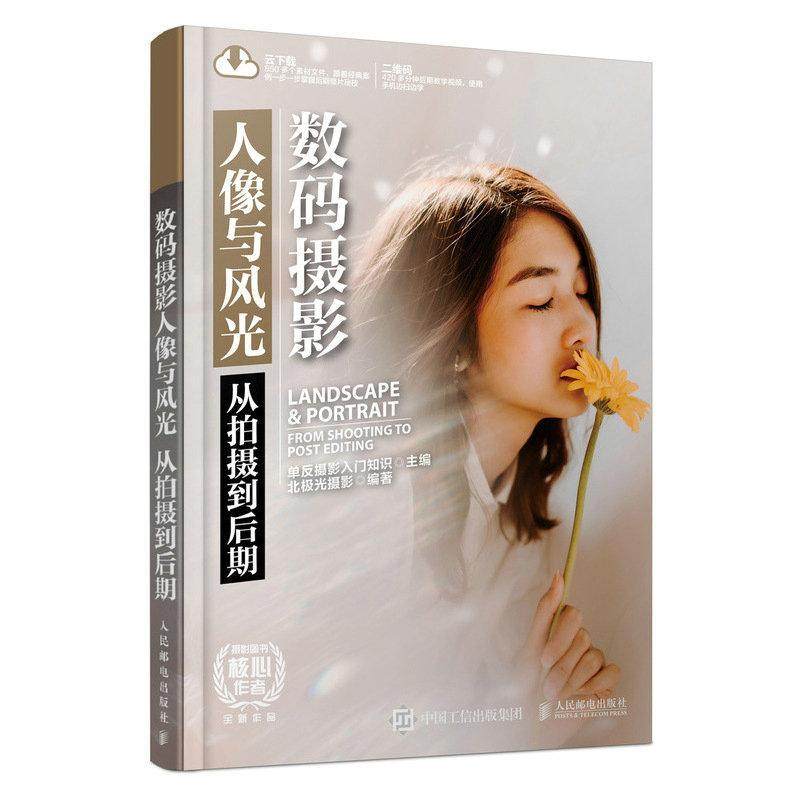 数码摄影人像与风光(从拍摄到后期)书单反摄影入门知识数字照相机人像摄影摄影技术数字普通大众艺术书籍