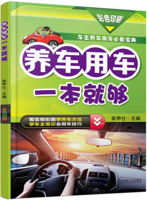 正版速发 养车用车一本够 彩色印刷 陈甲仕 汽车保养方法 合理用车技巧 汽车保险购买理赔 节油驾驶指南基本知识 书籍