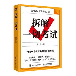 拆解一切考试(双色印刷)书廖恒 社会科学书籍