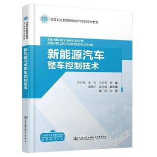 新能源汽车整车控制技术书齐方伟 交通运输书籍