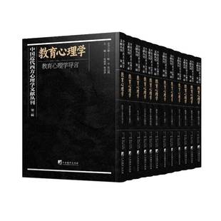 书喻丰 中国代西方心理学文献丛刊 全12册 辑 社会科学书籍 教育心理学