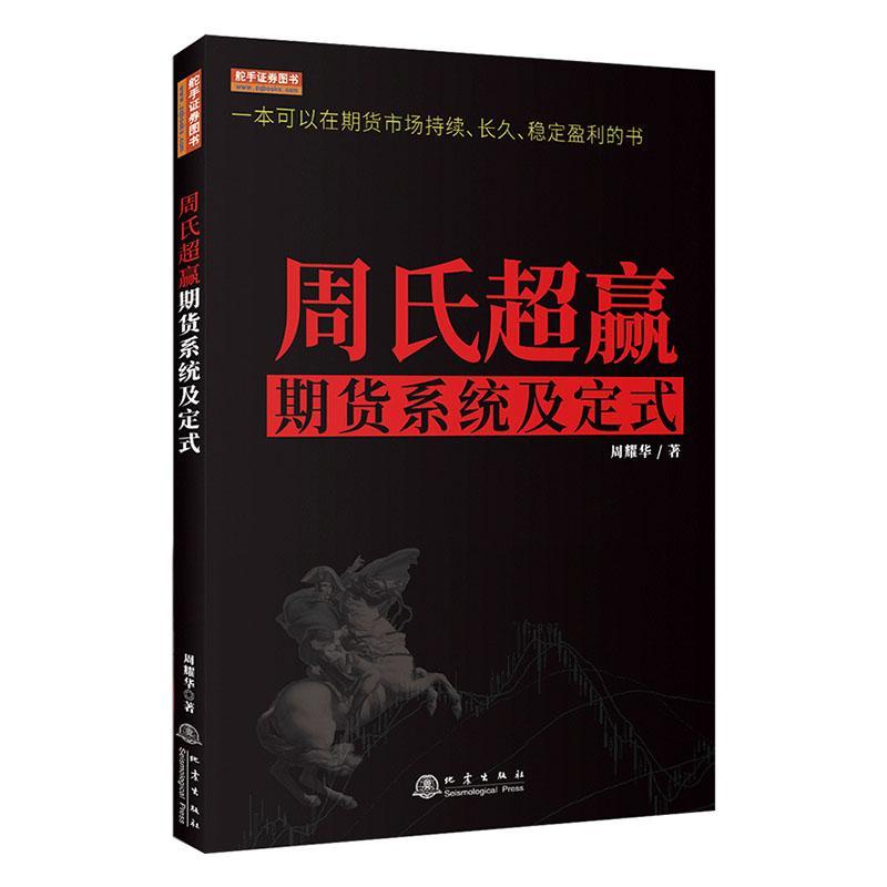 周氏超赢期货系统及定式书周耀华期货交易基本知识普通大众经济书籍