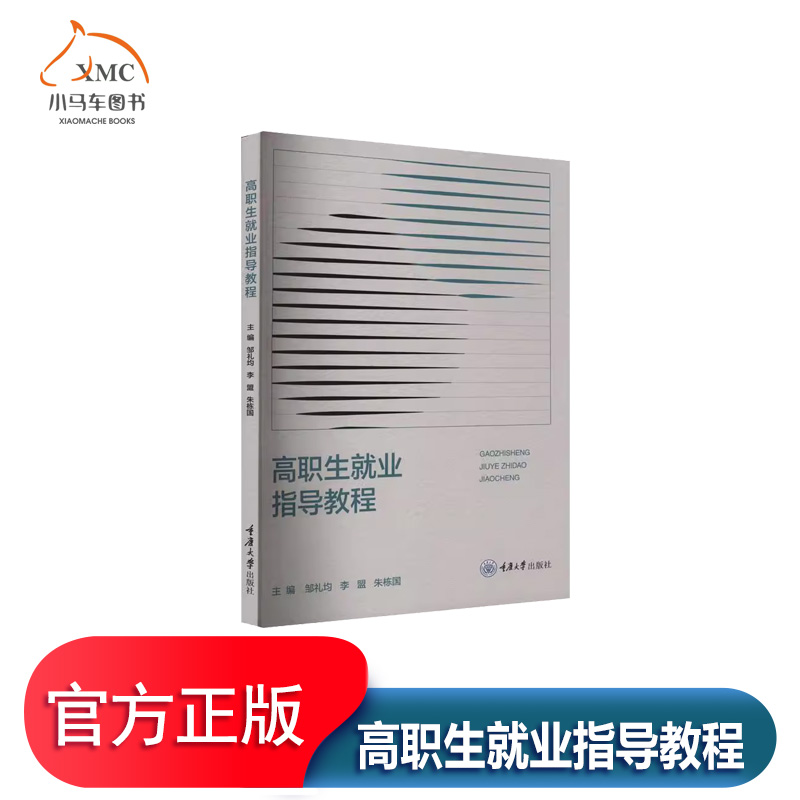 高职生业指导教程书邹礼均社会