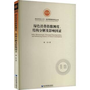 社9787509698440 正版 结构分解及影响因素经济管理出版 绿色消费指数测度 社会科学书籍 书籍