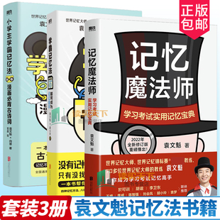 学 考试实用记忆宝典 学霸记忆法 如何成为记忆高手 励志成功自我完善书籍 小学生学霸记忆法 袁文魁记忆书籍3册：记忆魔法师