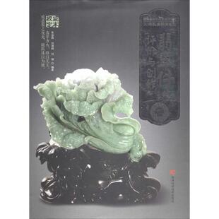 翡翠件 工业技术书籍 评价与创作书张浚森