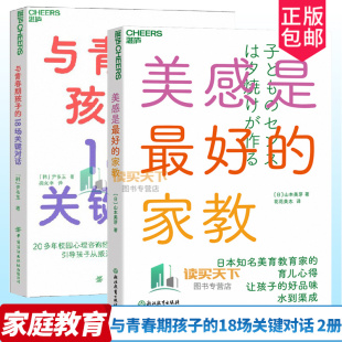 从叛逆到主动谈 青春期书籍 与青春期孩子 家庭教育书 育儿 安然着陆青春校园防暴 家教 美感是好 18场关键对话 湛庐文化 全2册