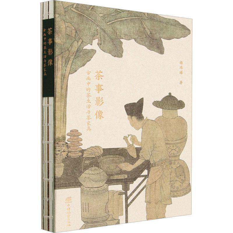 茶事影像:古画中的茶生活与茶家具书杨玮娣  菜谱美食书籍