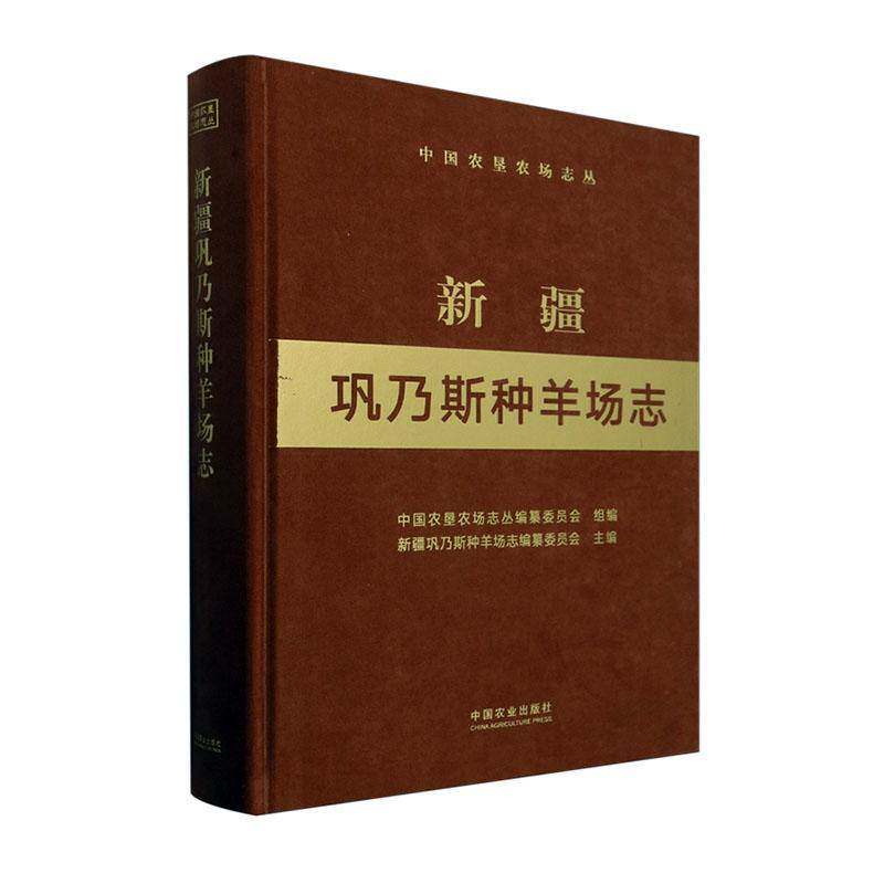 巩乃斯种羊场志书巩乃斯种羊场志纂委员会  经济书籍