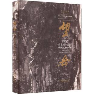 painting Gang landscape 艺术书籍 works书吴为山 刘罡山水画作品集 望岳 Liu