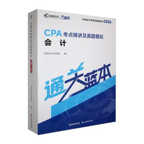 CPA考点精讲及真题模拟:会计:2026书高顿会计研究院  经济书籍