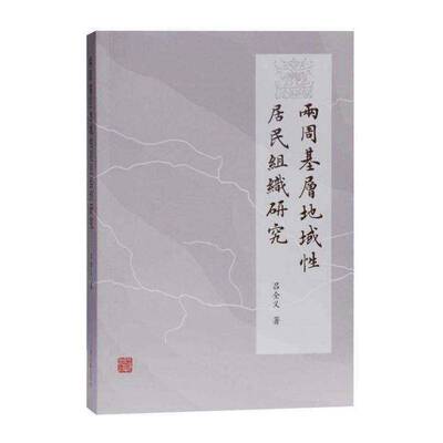 两周基层地域性居民组织研究书吕全义中国历史研究中国周代普通大众政治书籍