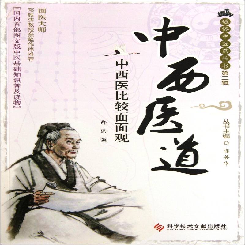 中西医道:中西医比较面面观书郑洪中国医药学对比研究现代医药学 医药卫生书籍