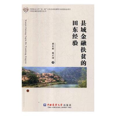 县域金融扶贫的田东经验书崔长彬金融扶贫研究田东县 经济书籍