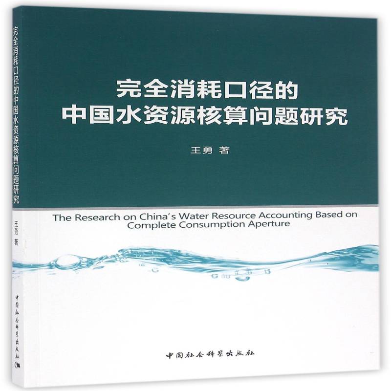 消耗口径的中国水资源核算问题研究书王勇水资源资源核算研究中国本书适用于相关研究人员经济书籍