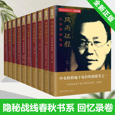 隐蔽战线春秋书系回忆录卷