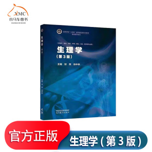 尿 感觉器官能 基能 呼吸 消化与吸收 血液循环 书邹原医药卫生书籍细胞 血液 生成和排出 生理学 能量代谢与体温 第3版