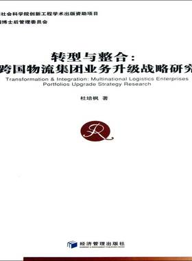 转型与整合:跨国物流集团业务升级战略研究:multinational logistics en书杜培枫物资企业跨国公司企业升级研究中相关读者管理书籍