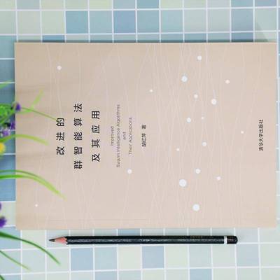 改进的群智能算法及其应用书胡红萍电子计算机算法理论本科及以上计算机与网络书籍