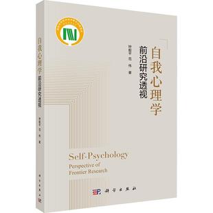 自我心理學 社會科學書籍 前沿研究透視書鐘毅