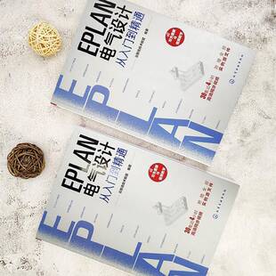EPLAN电气设计从入门到精通书云智造技术联盟  工业技术书籍