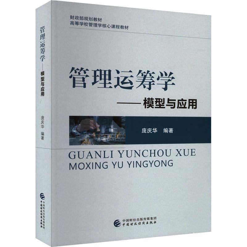 管理运筹学:模型与应用书庞庆华  管理书籍