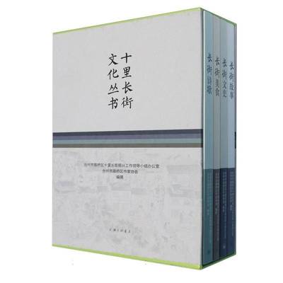 十里长街文化丛书书台州市路桥区十里长街振兴工作领  经济书籍